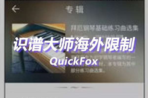 识谱大师海外地区版权限制 识谱大师海外地区版权限制