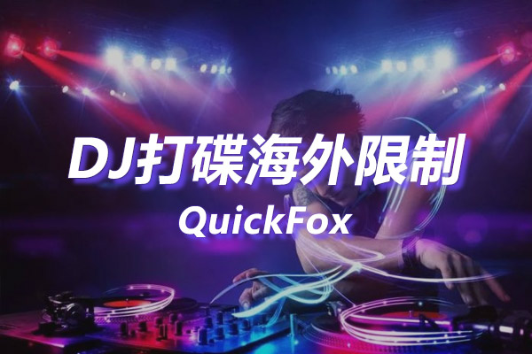 DJ打碟海外地区版权限制 DJ打碟海外地区版权限制
