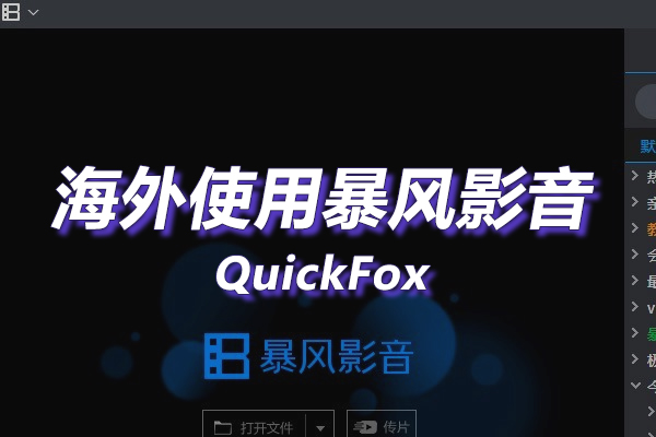暴风影音海外地区版权限制 暴风影音海外地区版权限制