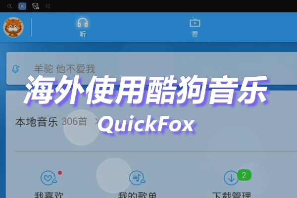 酷狗音乐概念版海外地区版权限制 酷狗音乐概念版海外地区版权限制