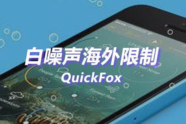 白噪声海外地区版权限制 白噪声海外地区版权限制