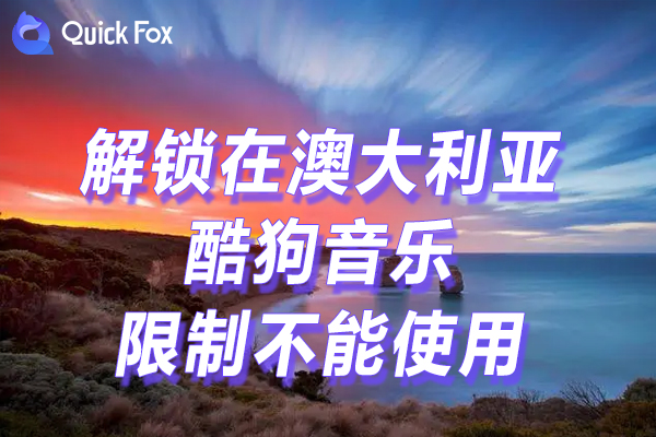 酷狗音乐直播视频2022限制 酷狗音乐直播视频2022限制