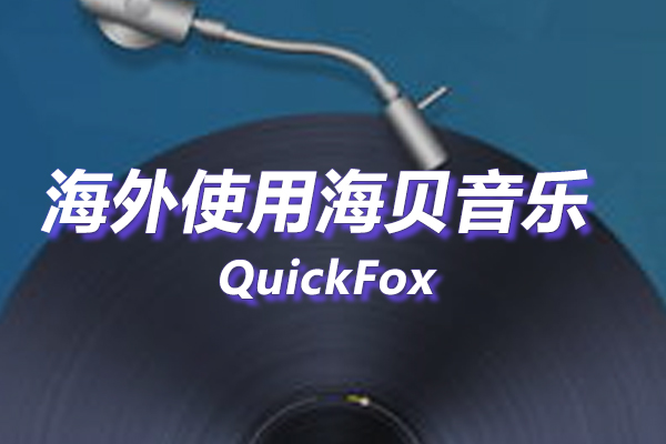 海贝音乐海外地区版权限制 海贝音乐海外地区版权限制