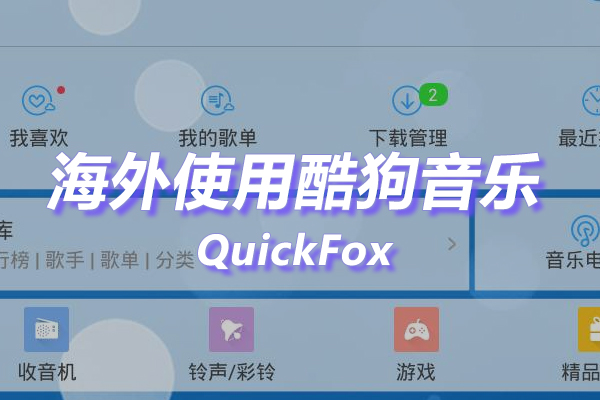 酷狗音乐概念版海外地区版权限制 酷狗音乐概念版海外地区版权限制