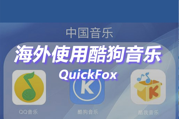 酷狗音乐概念版海外地区版权限制 酷狗音乐概念版海外地区版权限制