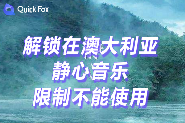 静心音乐最新版限制 静心音乐最新版限制