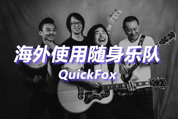 随身乐队海外地区版权限制 随身乐队海外地区版权限制