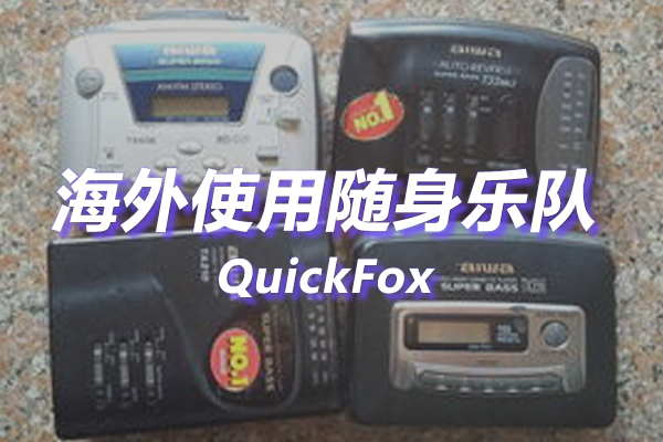 随身乐队海外地区版权限制 随身乐队海外地区版权限制