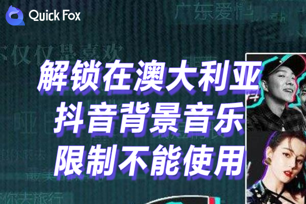 解除抖音背景音乐提取海外地区版权限制 解除抖音背景音乐提取海外地区版权限制