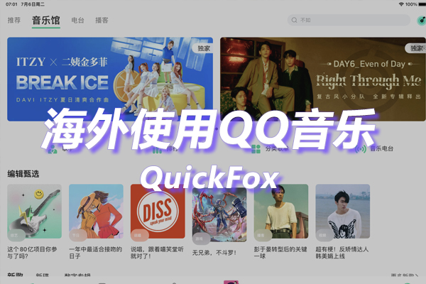 QQ音乐HD海外地区版权限制