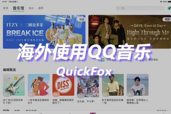 QQ音乐HD海外地区版权限制 QQ音乐HD海外地区版权限制