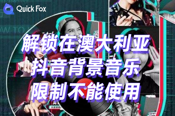 解除抖音背景音乐提取海外地区版权限制 解除抖音背景音乐提取海外地区版权限制