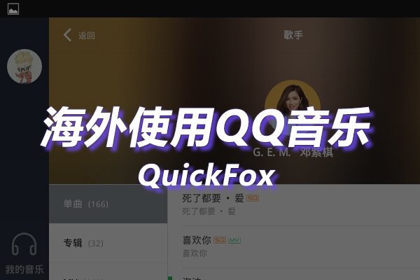 QQ音乐HD海外地区版权限制 QQ音乐HD海外地区版权限制