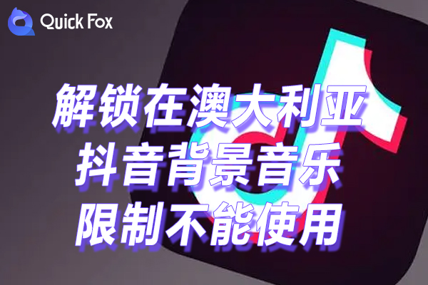 解除抖音背景音乐提取海外地区版权限制 解除抖音背景音乐提取海外地区版权限制