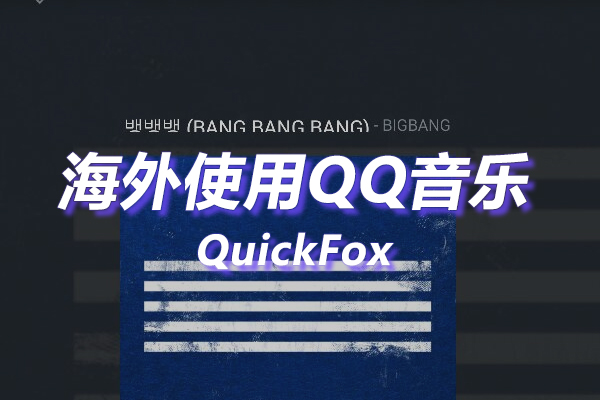 QQ音乐HD海外地区版权限制