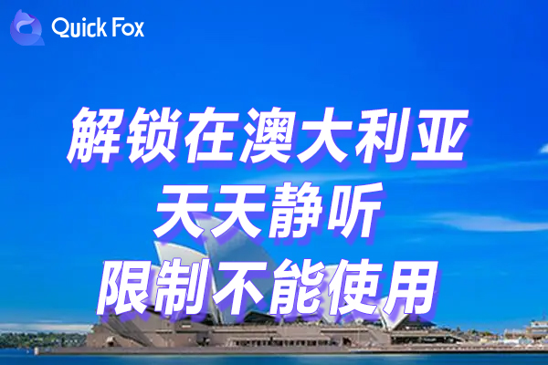 天天静听限制不能使用的方法 天天静听限制不能使用的方法