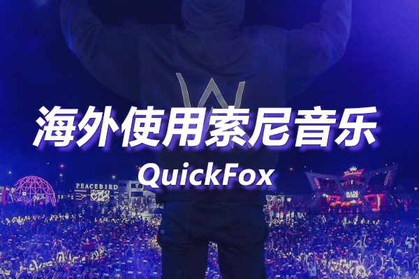 索尼精选HiRes音乐海外地区版权限制 索尼精选HiRes音乐海外地区版权限制