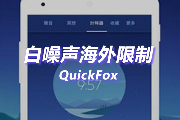 白噪声海外地区版权限制 白噪声海外地区版权限制