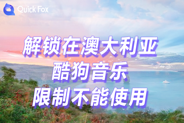 酷狗音乐直播视频2022限制 酷狗音乐直播视频2022限制