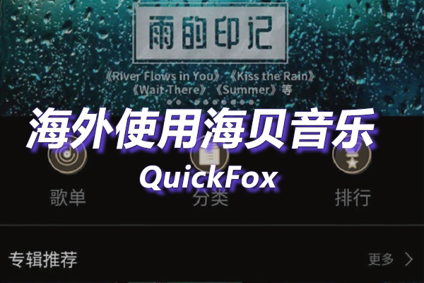 海贝音乐海外地区版权限制 海贝音乐海外地区版权限制