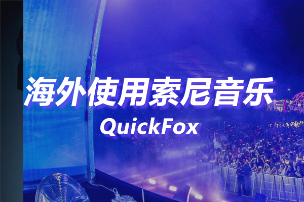 索尼精选HiRes音乐海外地区版权限制 索尼精选HiRes音乐海外地区版权限制