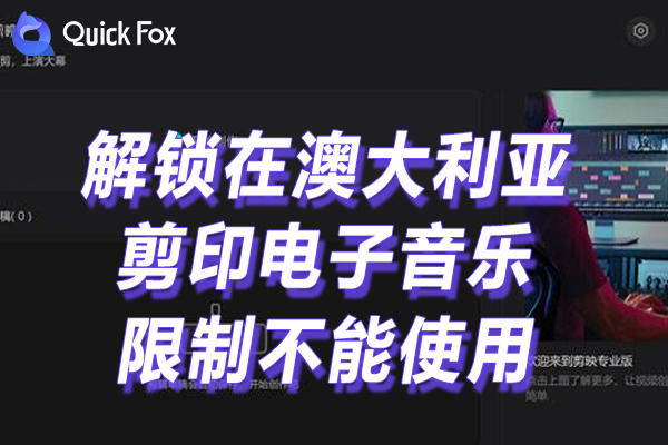 剪印电子音乐相册限制不能使用 剪印电子音乐相册限制不能使用
