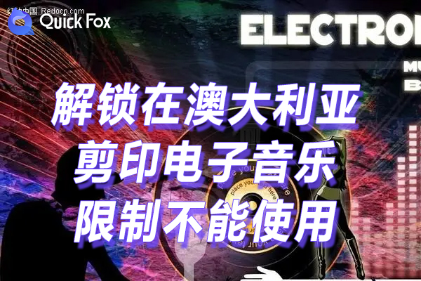 剪印电子音乐相册限制不能使用 剪印电子音乐相册限制不能使用