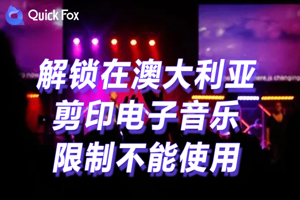 剪印电子音乐相册限制不能使用 剪印电子音乐相册限制不能使用