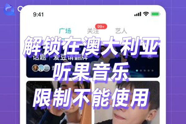 听果音乐限制不能使用的方法 听果音乐限制不能使用的方法