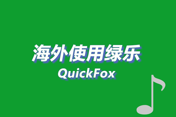 绿乐海外地区版权限制 绿乐海外地区版权限制