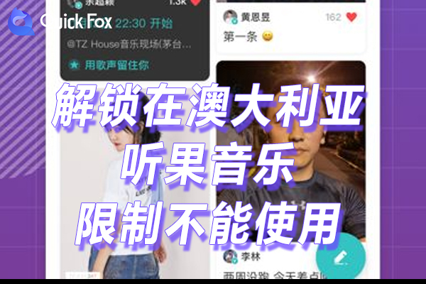 听果音乐限制不能使用的方法