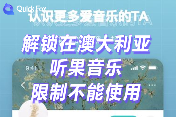 听果音乐限制不能使用的方法 听果音乐限制不能使用的方法
