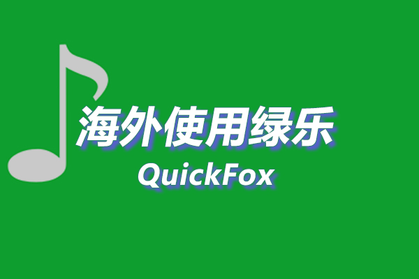 绿乐海外地区版权限制 绿乐海外地区版权限制