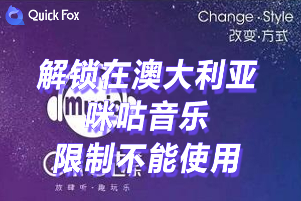 咪咕音乐限制不能使用的方法 咪咕音乐限制不能使用的方法