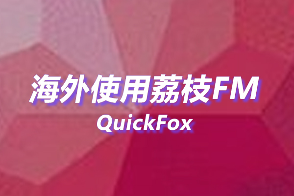 解除荔枝FM海外地区版权限制 解除荔枝FM海外地区版权限制