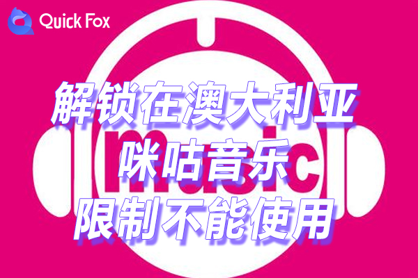 咪咕音乐限制不能使用的方法 咪咕音乐限制不能使用的方法