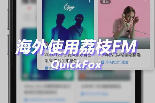 解除荔枝FM海外地区版权限制 解除荔枝FM海外地区版权限制