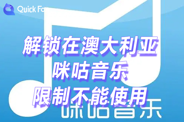 咪咕音乐限制不能使用的方法