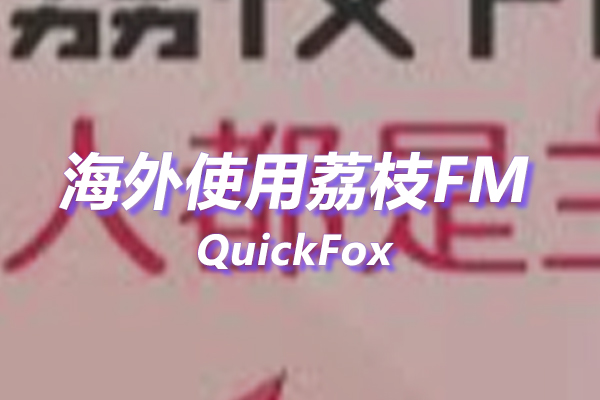 解除荔枝FM海外地区版权限制 解除荔枝FM海外地区版权限制