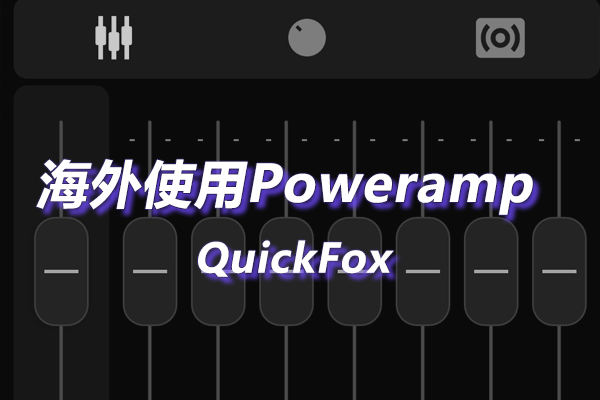 Poweramp海外地区版权限制 Poweramp海外地区版权限制