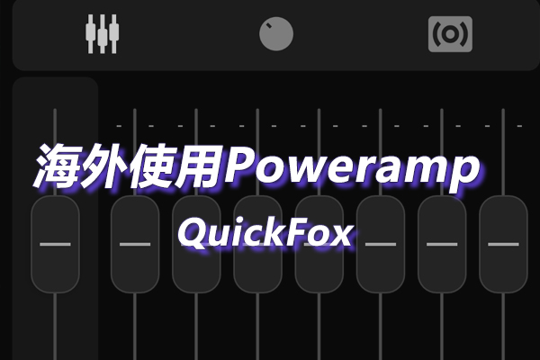 Poweramp海外地区版权限制