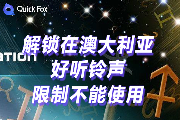 好听铃声限制不能使用的方法 好听铃声限制不能使用的方法