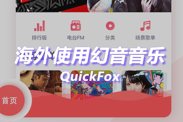 幻音音乐海外地区版权限制 幻音音乐海外地区版权限制