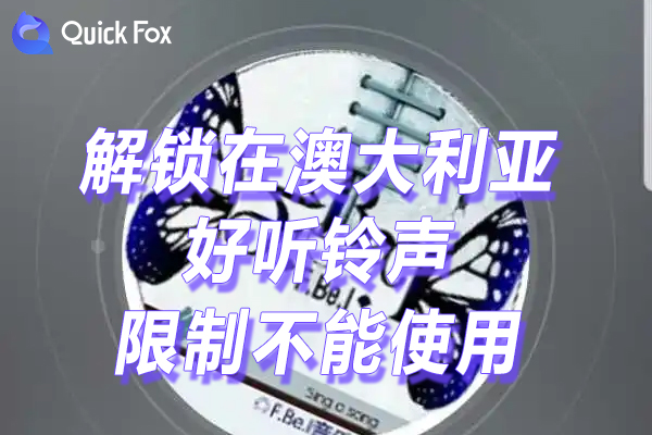 好听铃声限制不能使用的方法 好听铃声限制不能使用的方法