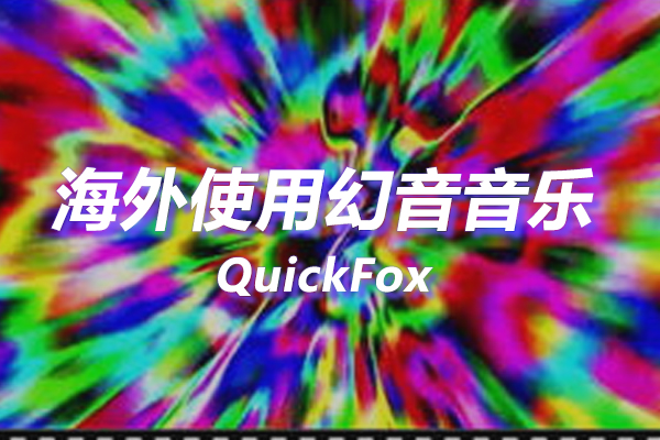 幻音音乐海外地区版权限制 幻音音乐海外地区版权限制