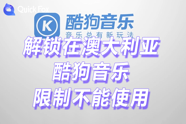 酷狗音乐最新版下载限制不能使用的方法 酷狗音乐最新版下载限制不能使用的方法
