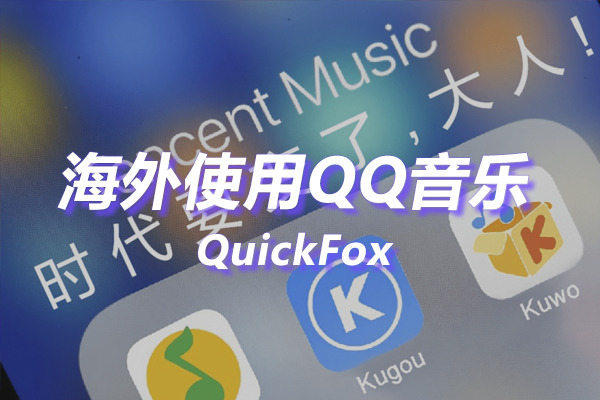 QQ音乐简洁版海外地区版权限制