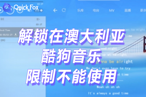 酷狗音乐最新版下载限制不能使用的方法 酷狗音乐最新版下载限制不能使用的方法