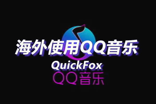 QQ音乐简洁版海外地区版权限制