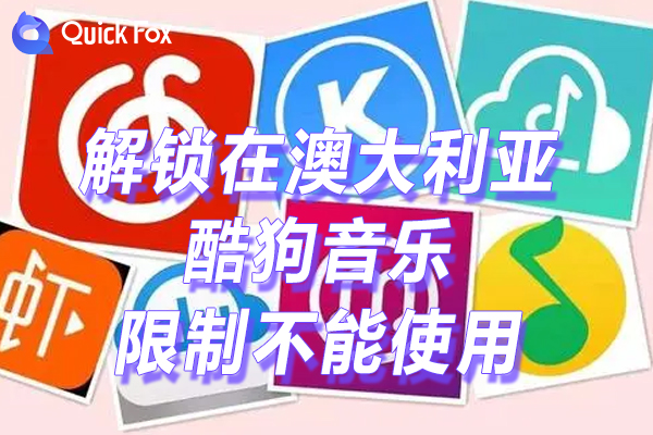 酷狗音乐最新版下载限制不能使用的方法 酷狗音乐最新版下载限制不能使用的方法